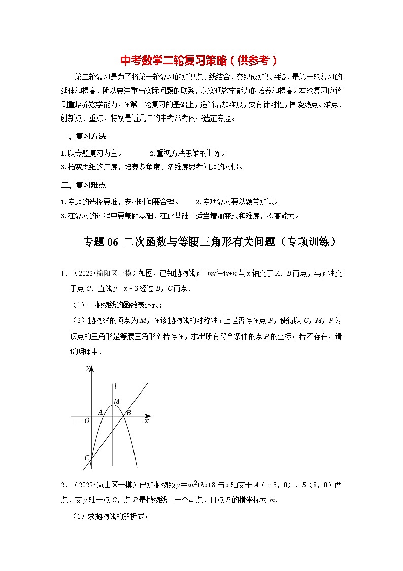 专题06 二次函数与等腰三角形有关问题(专项训练)(原卷版)第1页