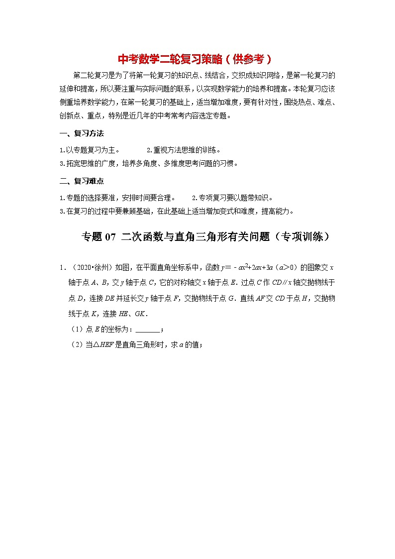 备战中考数学《重难点解读•专项训练》专题07 二次函数与直角三角形有关的问题(专项训练)01