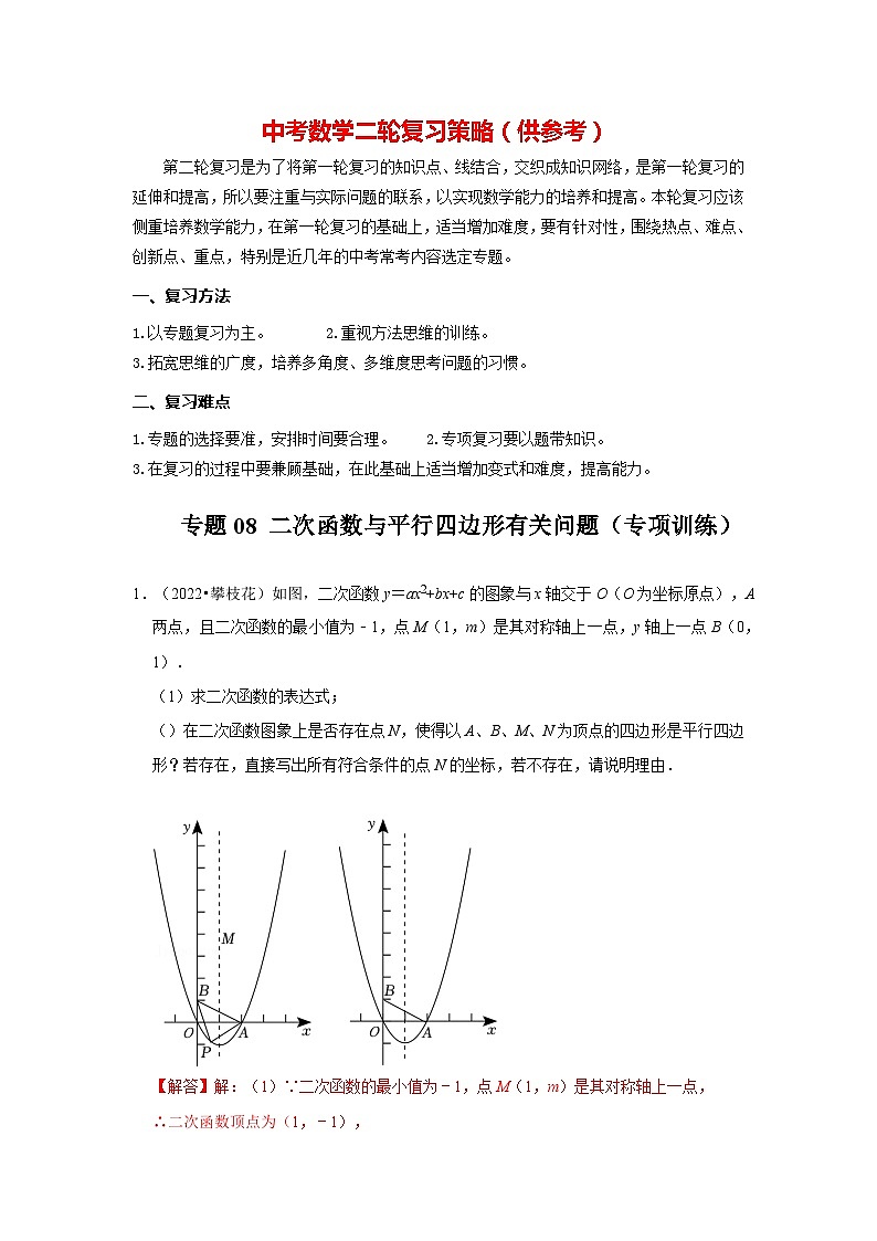 备战中考数学《重难点解读•专项训练》专题08 二次函数与平行四边形有关问题(专项训练)01