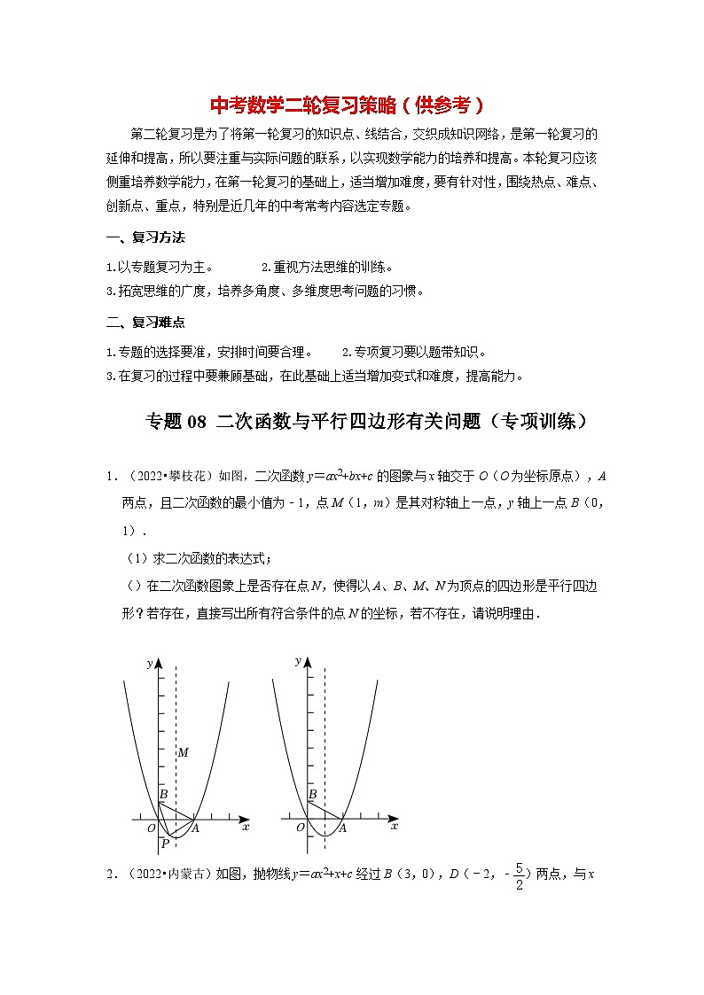 备战中考数学《重难点解读•专项训练》专题08 二次函数与平行四边形有关问题(专项训练)01