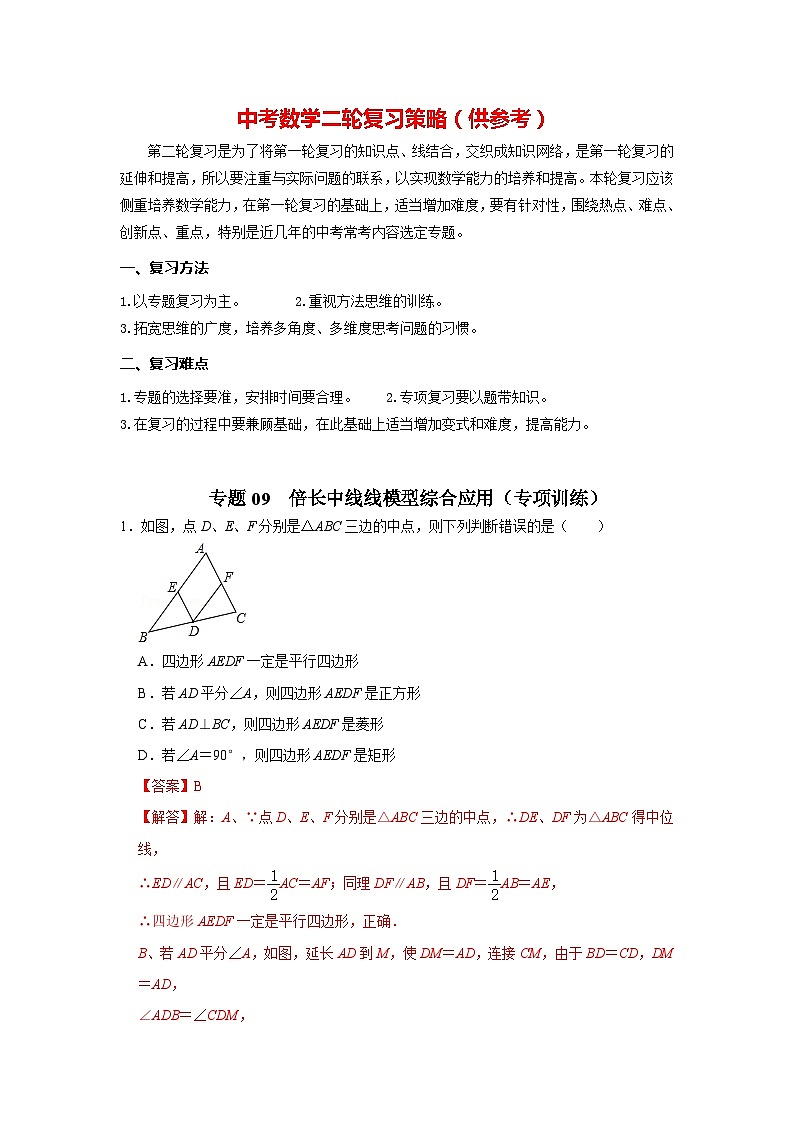 专题09 倍长中线模型综合应用(专项训练)(解析版)第1页