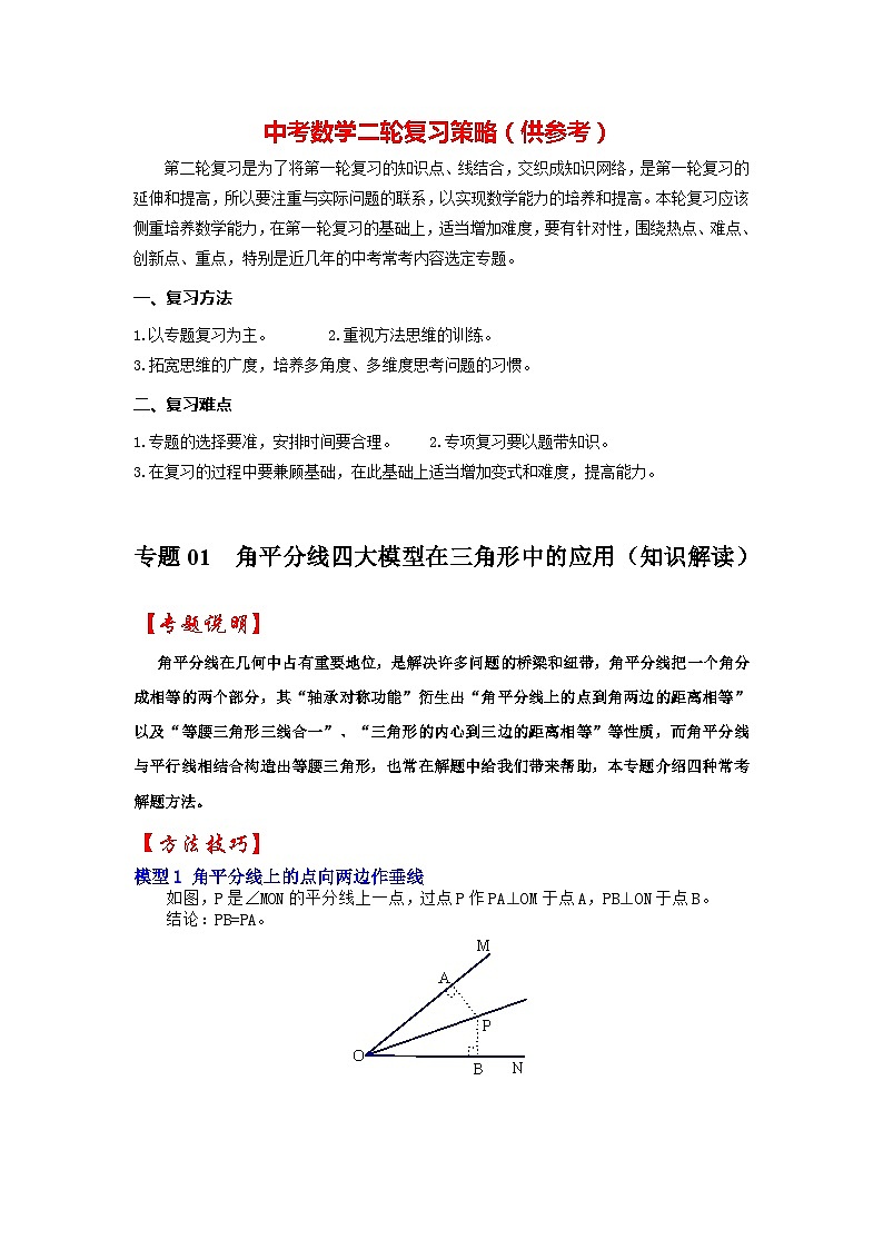 备战中考数学《重难点解读•专项训练》专题01 角平分线四大模型在三角形中的应用(知识解读)01