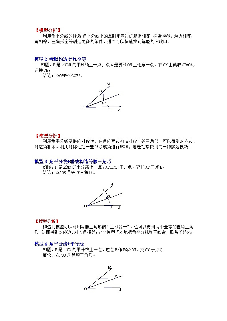 备战中考数学《重难点解读•专项训练》专题01 角平分线四大模型在三角形中的应用(知识解读)02