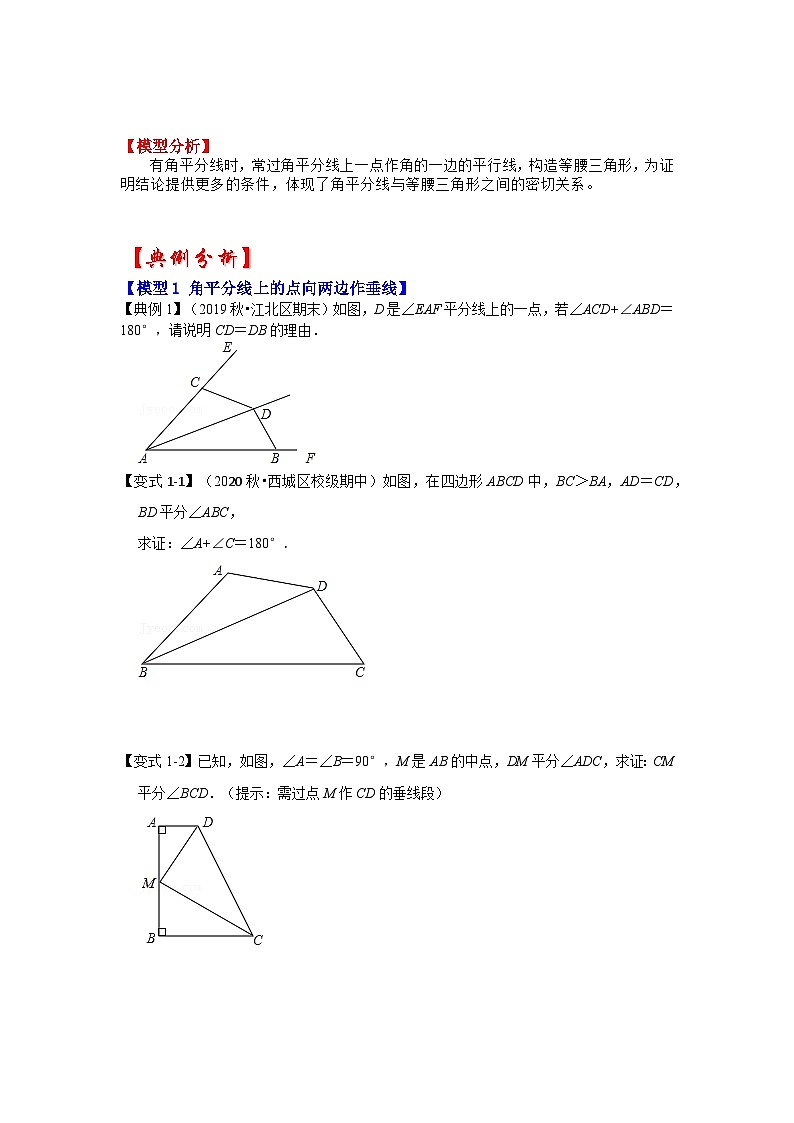 备战中考数学《重难点解读•专项训练》专题01 角平分线四大模型在三角形中的应用(知识解读)03