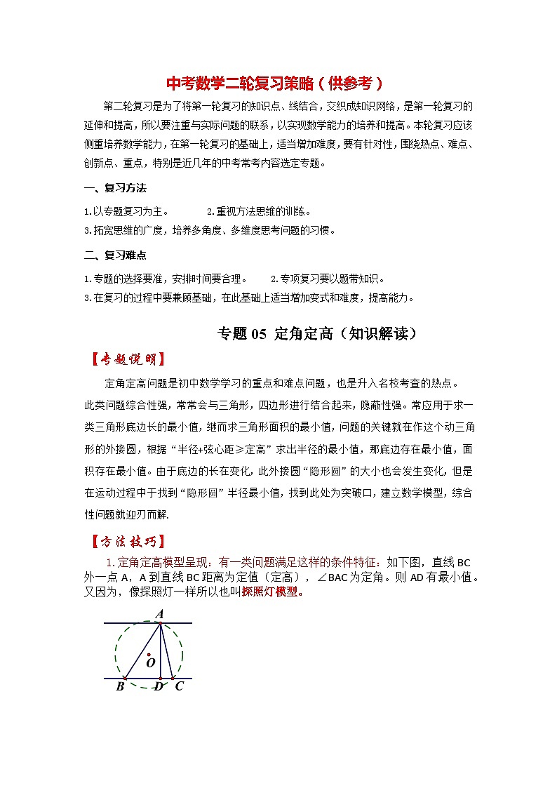 备战中考数学《重难点解读•专项训练》专题05 定角定高(知识解读)01