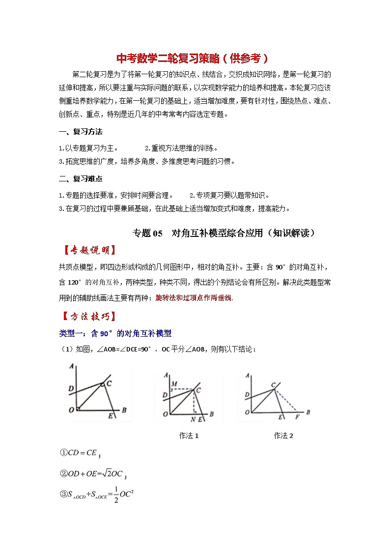 备战中考数学《重难点解读•专项训练》专题05 对角互补模型综合应用(知识解读)01