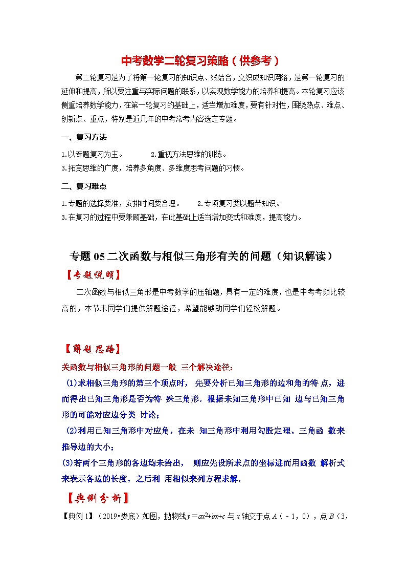 备战中考数学《重难点解读•专项训练》专题05 二次函数与相似三角形有关的问题(知识解读)01