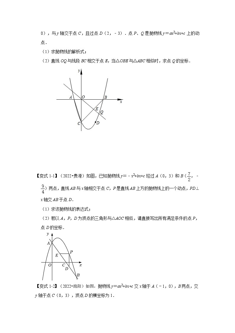 备战中考数学《重难点解读•专项训练》专题05 二次函数与相似三角形有关的问题(知识解读)02