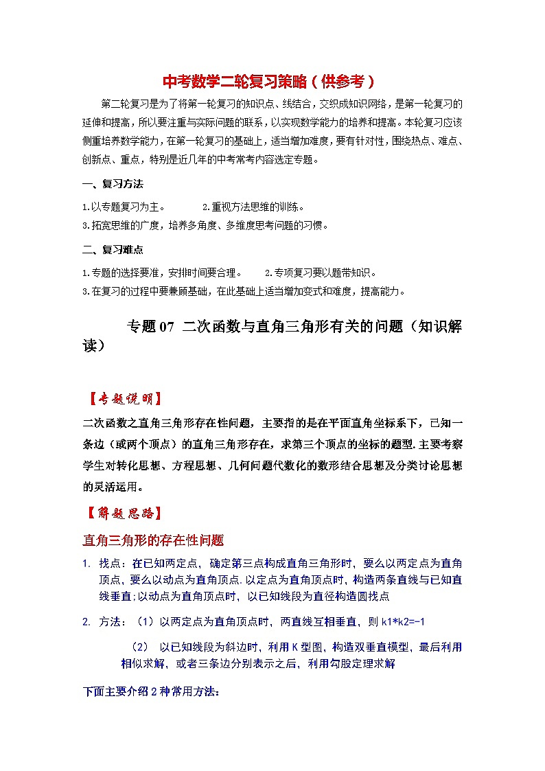备战中考数学《重难点解读•专项训练》专题07 二次函数与直角三角形有关的问题(知识解读)01