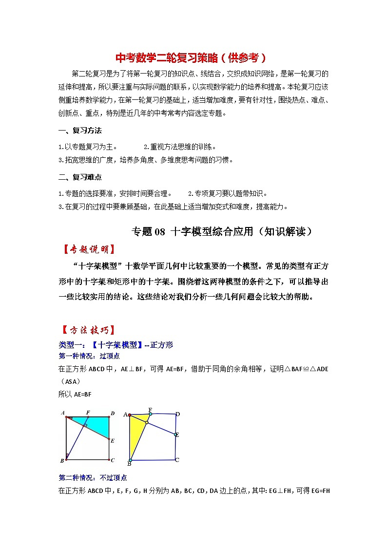 备战中考数学《重难点解读•专项训练》专题08 十字模型综合应用(知识解读)第1页
