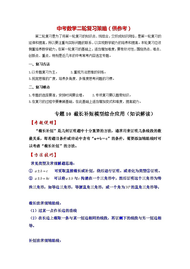 备战中考数学《重难点解读•专项训练》专题10 截长补短模型综合应用(知识解读)01