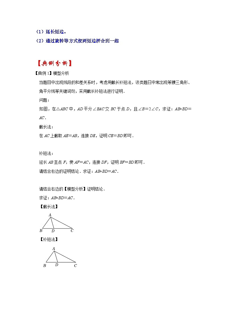 备战中考数学《重难点解读•专项训练》专题10 截长补短模型综合应用(知识解读)02
