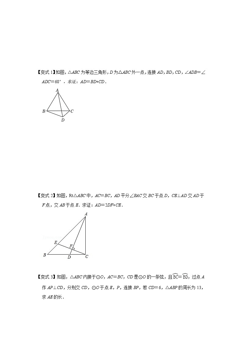 备战中考数学《重难点解读•专项训练》专题10 截长补短模型综合应用(知识解读)03