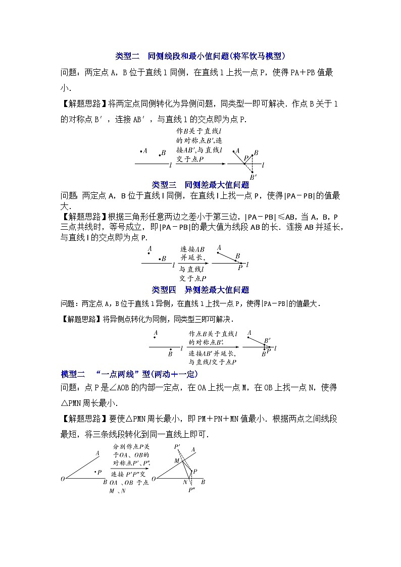 备战中考数学《重难点解读•专项训练》专题12 两之间线段最短求最值(四大类型含将军饮马)(知识解读)02