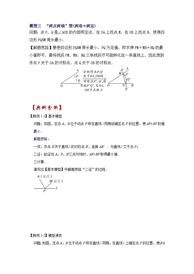 备战中考数学《重难点解读•专项训练》专题12 两之间线段最短求最值(四大类型含将军饮马)(知识解读)03