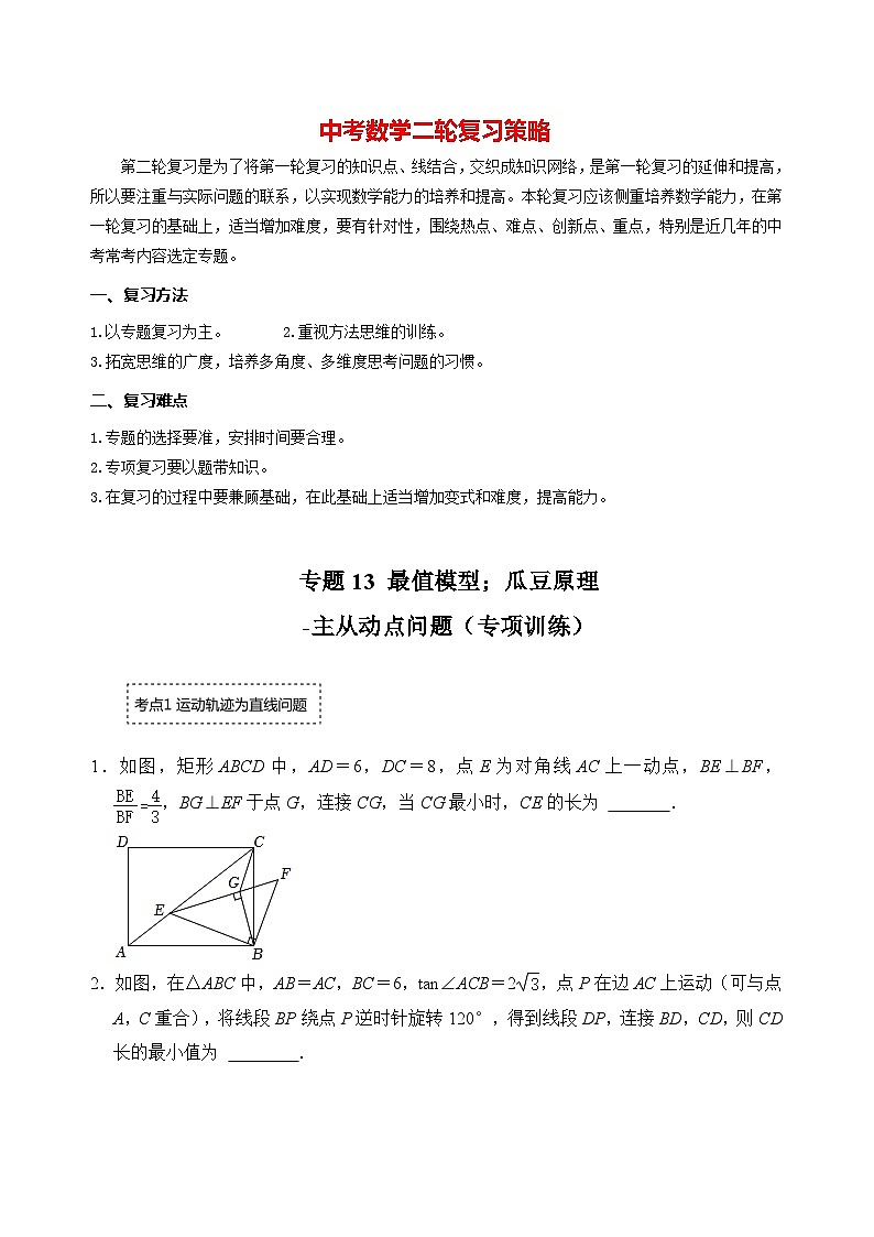 备战中考数学《重难点解读•专项训练》专题13 最值模型:瓜豆原理-主从动点问题(专项训练)01