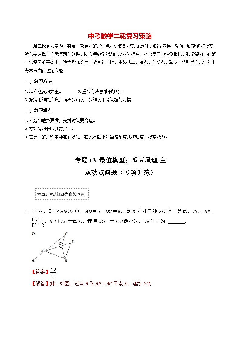 备战中考数学《重难点解读•专项训练》专题13 最值模型:瓜豆原理-主从动点问题(专项训练)01