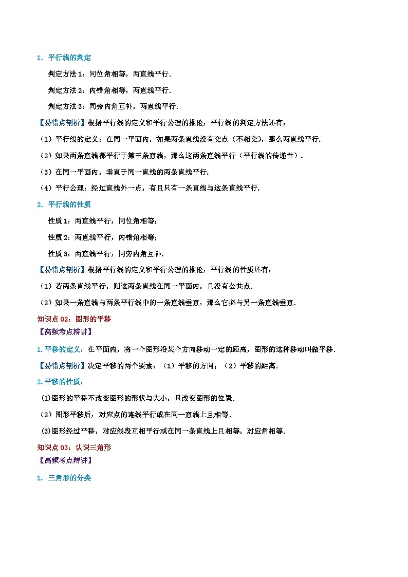 第7章《平面图形的认识(二)》-2023-2024学年数学七年级下册章节复习讲讲义(苏科版)02