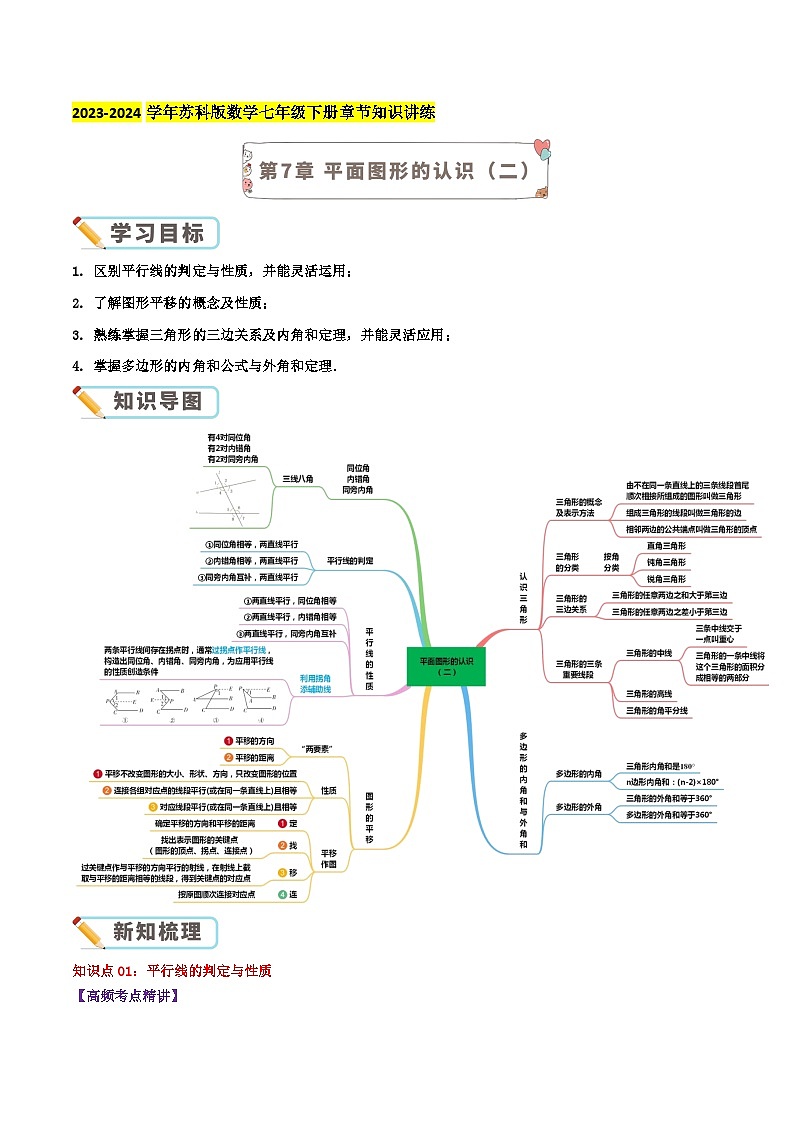第7章《平面图形的认识(二)》-2023-2024学年数学七年级下册章节复习讲讲义(苏科版)01
