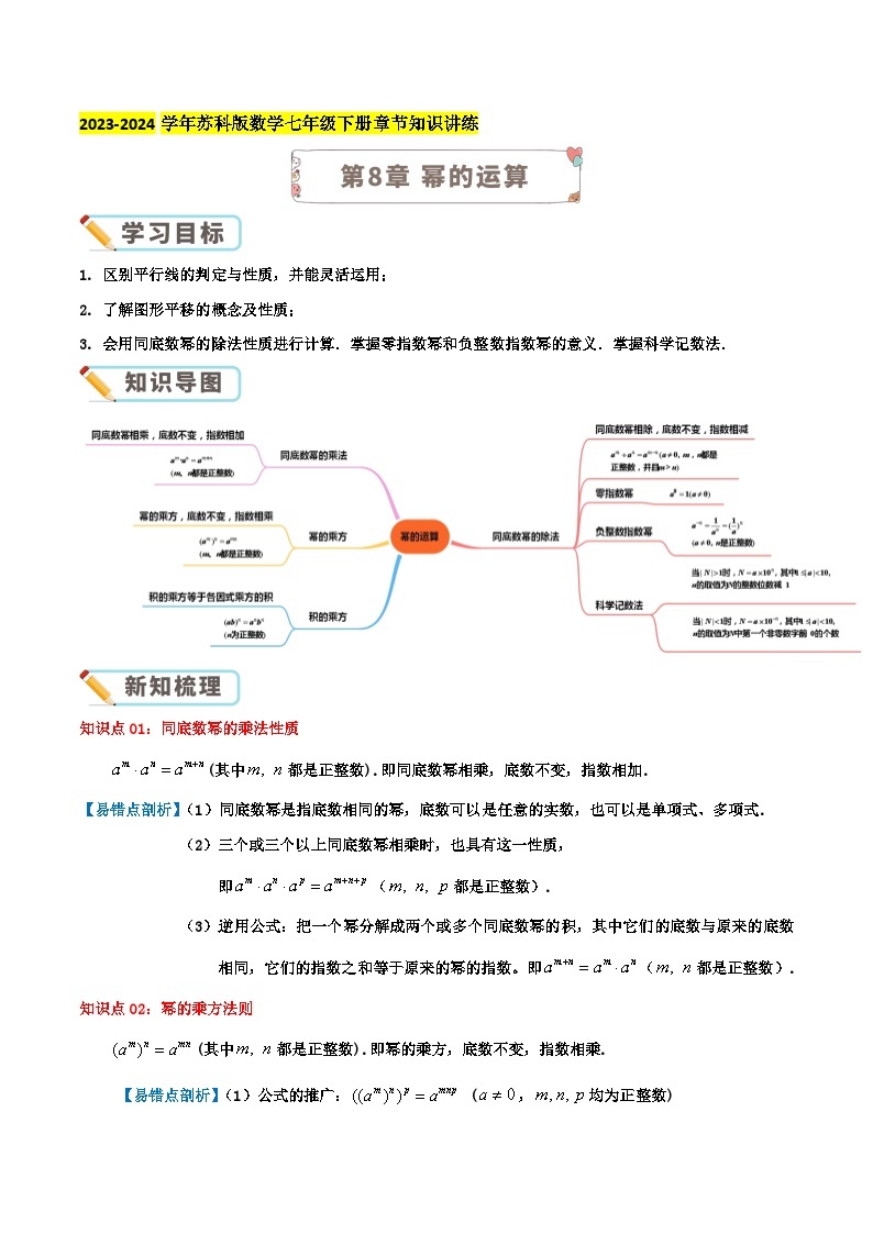 第8章《幂的运算》-2023-2024学年数学七年级下册章节复习讲讲义（苏科版）01