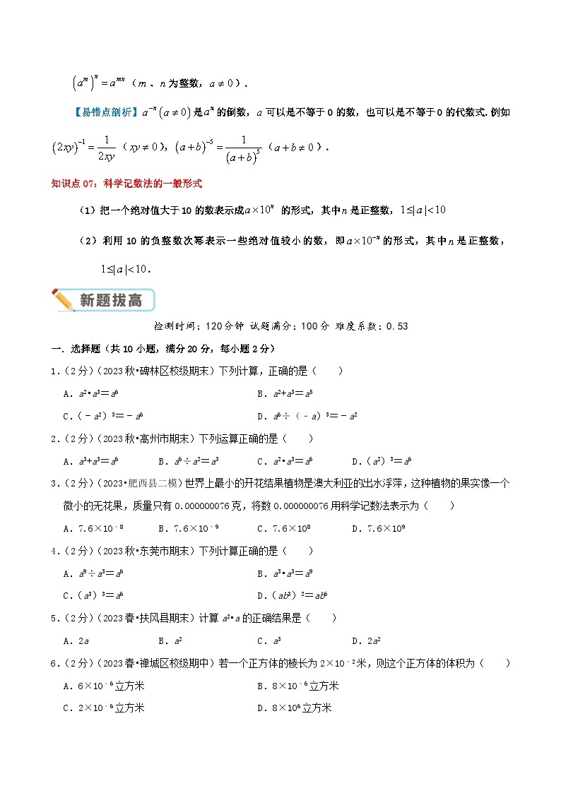 第8章《幂的运算》-2023-2024学年数学七年级下册章节复习讲讲义（苏科版）03