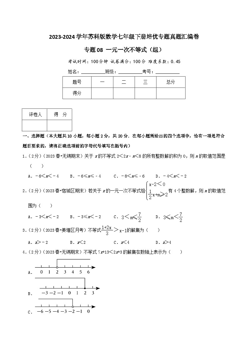 专题08《一元一次不等式(组)》-2023-2024学年数学七年级下册章节复习讲练测(苏科版)01
