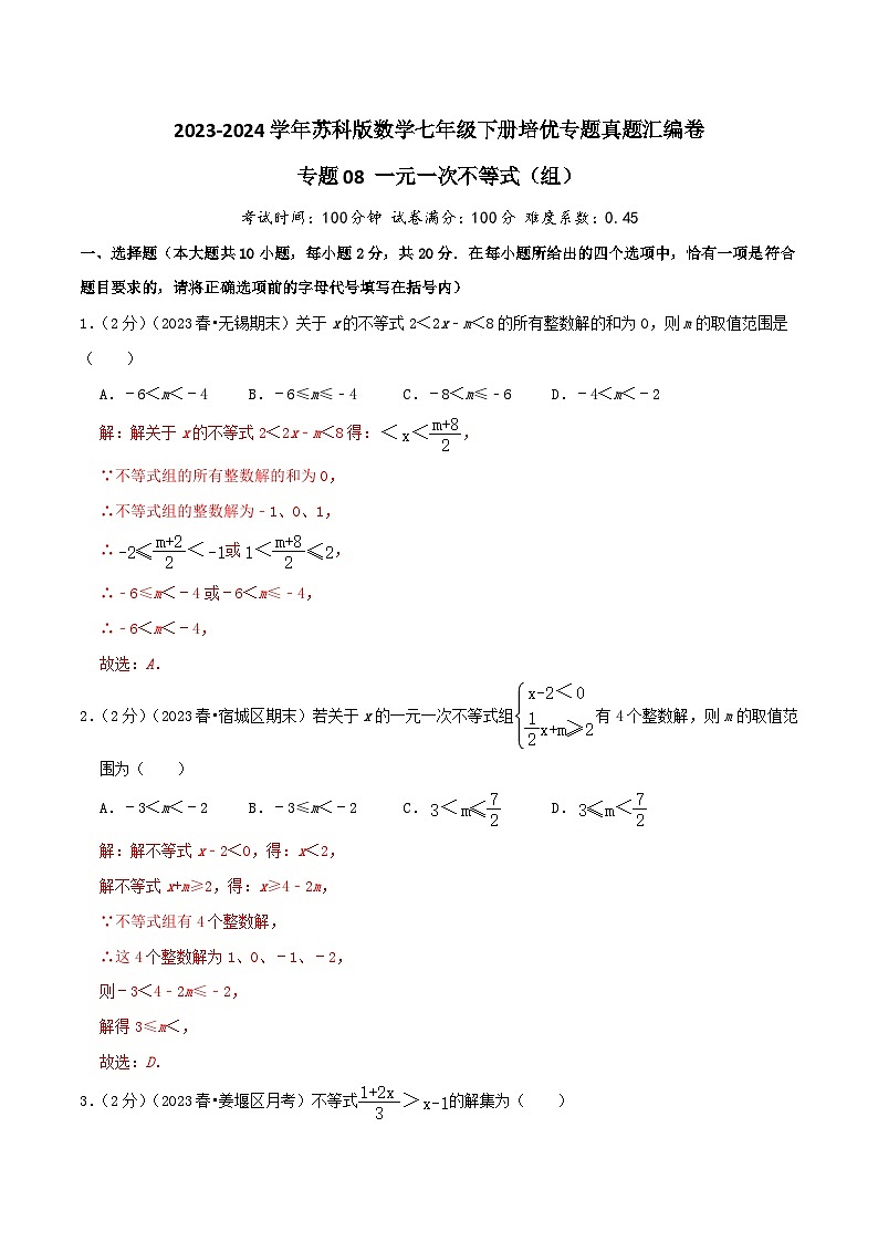 专题08《一元一次不等式(组)》-2023-2024学年数学七年级下册章节复习讲练测(苏科版)01