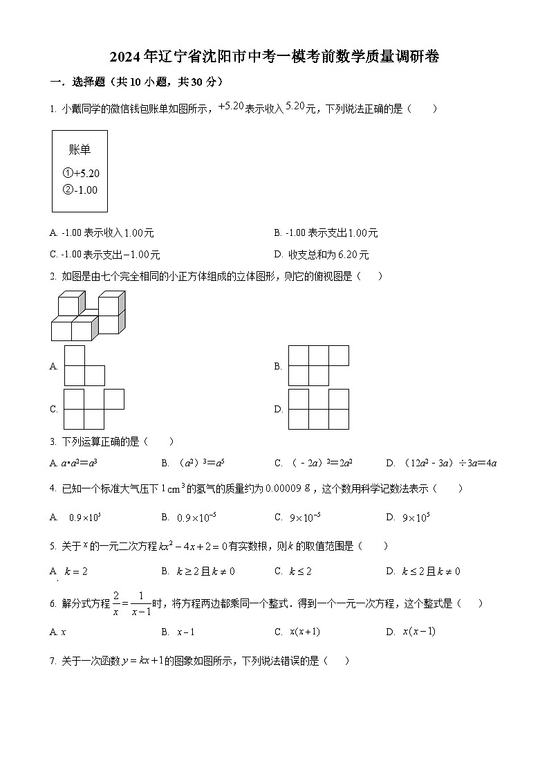 2024年辽宁省沈阳市中考一模考前数学模拟试题(原卷版+解析版)01