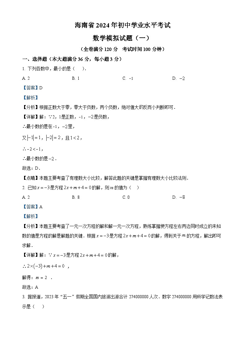 精品解析:2024年海南省部分学校中考第一次模拟考试数学模拟试题(解析版)第1页