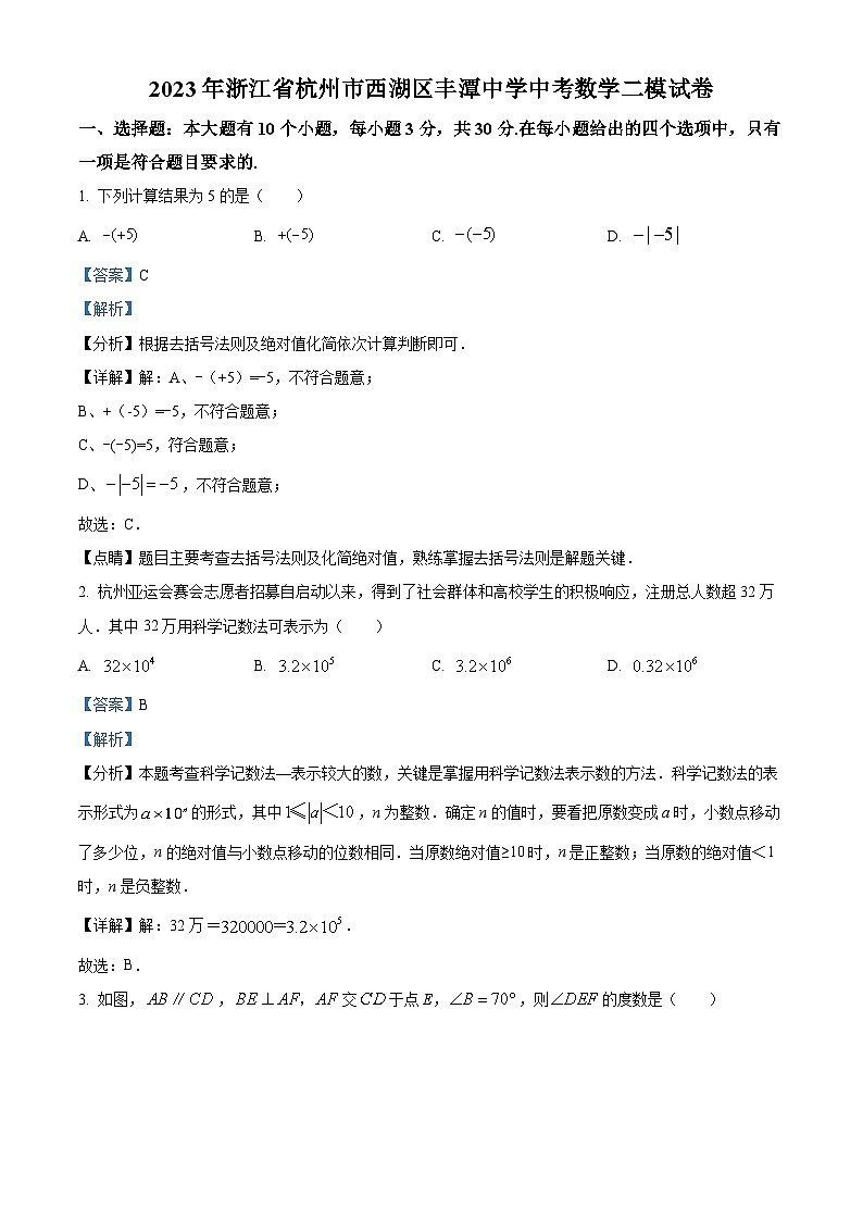 2023年浙江省杭州市西湖区丰潭中学中考数学二模模拟试题(原卷版+解析版)01