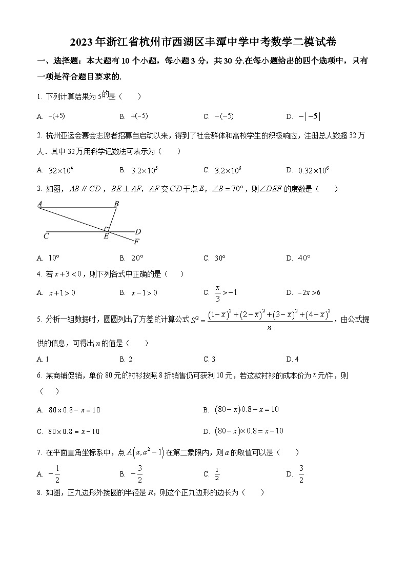 2023年浙江省杭州市西湖区丰潭中学中考数学二模模拟试题(原卷版+解析版)01