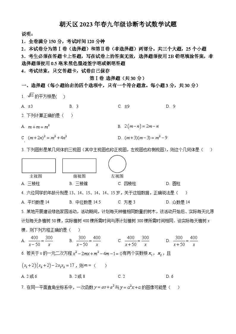精品解析:2023年四川省广元市朝天区九年级中考第一次诊断数学模拟试题(原卷版)第1页