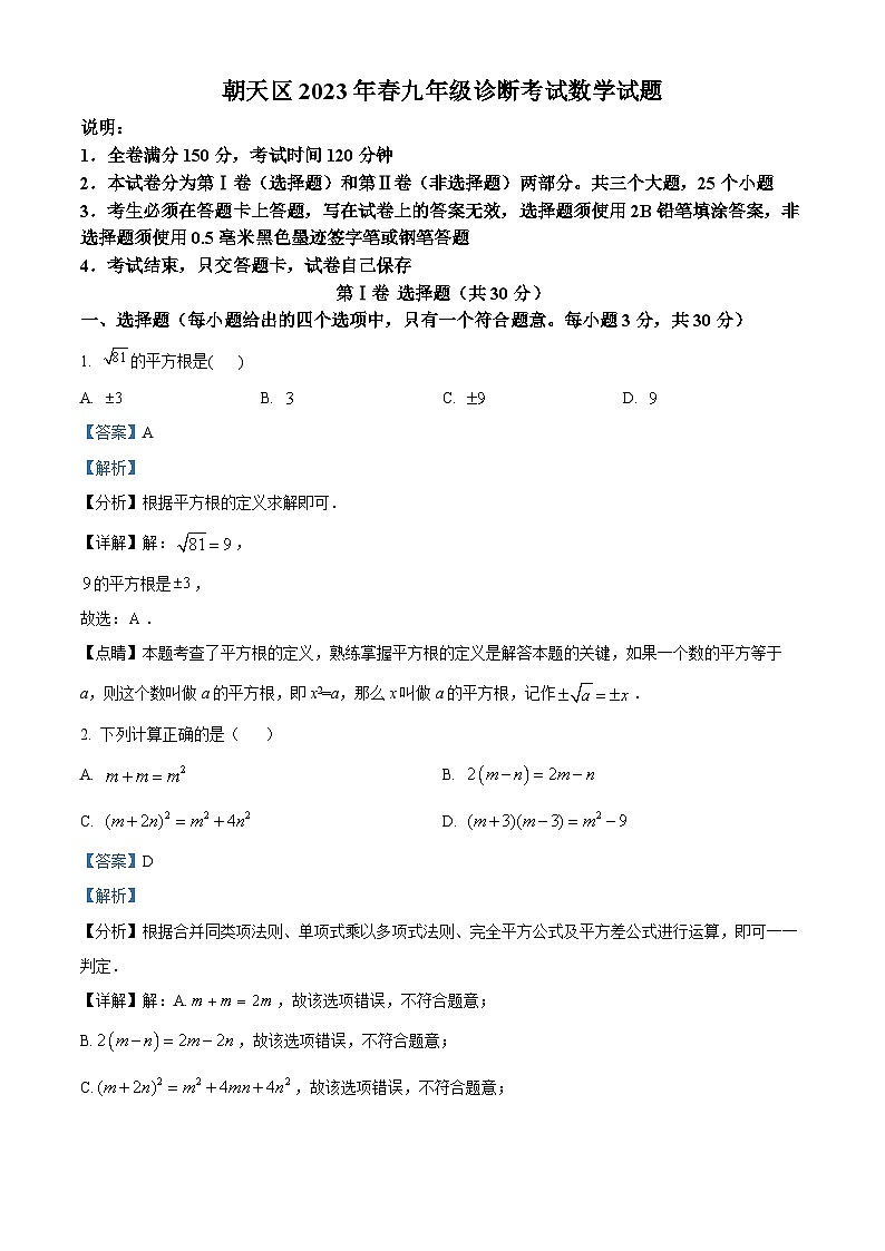 精品解析:2023年四川省广元市朝天区九年级中考第一次诊断数学模拟试题(解析版)第1页