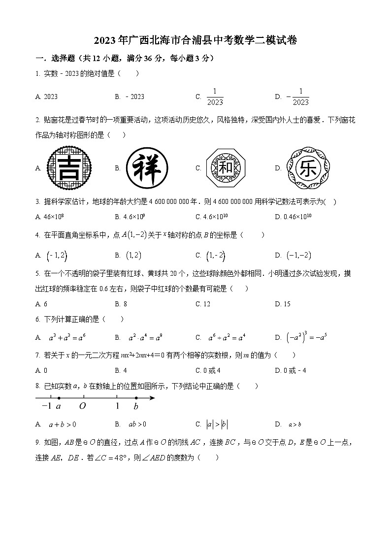 2023年广西北海市合浦县中考数学二模模拟试题(原卷版+解析版)01