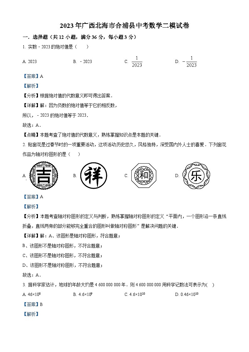 2023年广西北海市合浦县中考数学二模模拟试题(原卷版+解析版)01