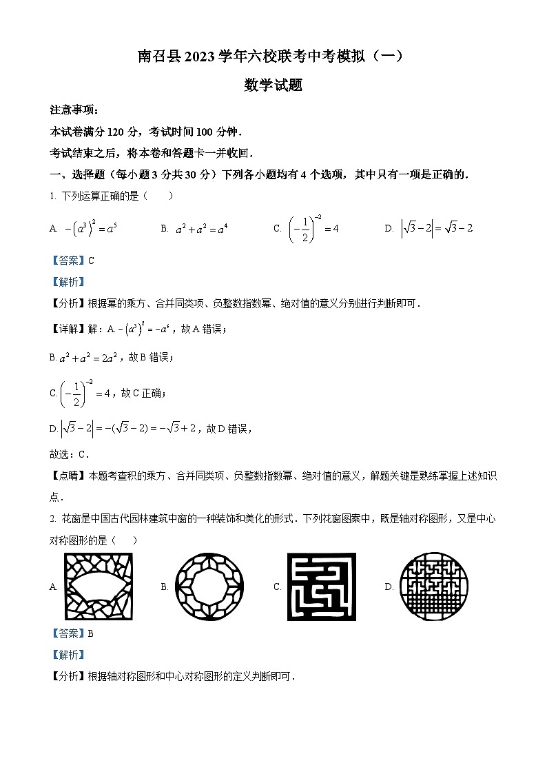 2023年河南省南召县六校联考中考数学模拟试题(一)(原卷版+解析版)01