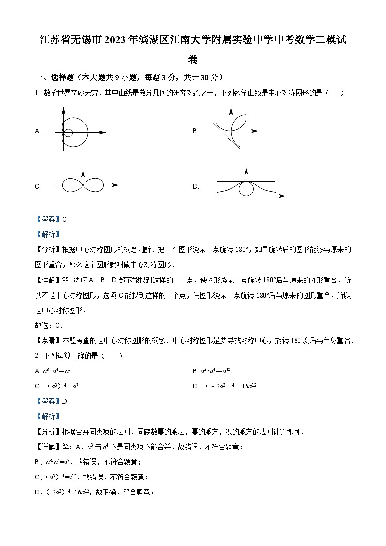 2023年江苏省无锡市滨湖区江南大学附属实验中学中考数学二模模拟试题(原卷版+解析版)01