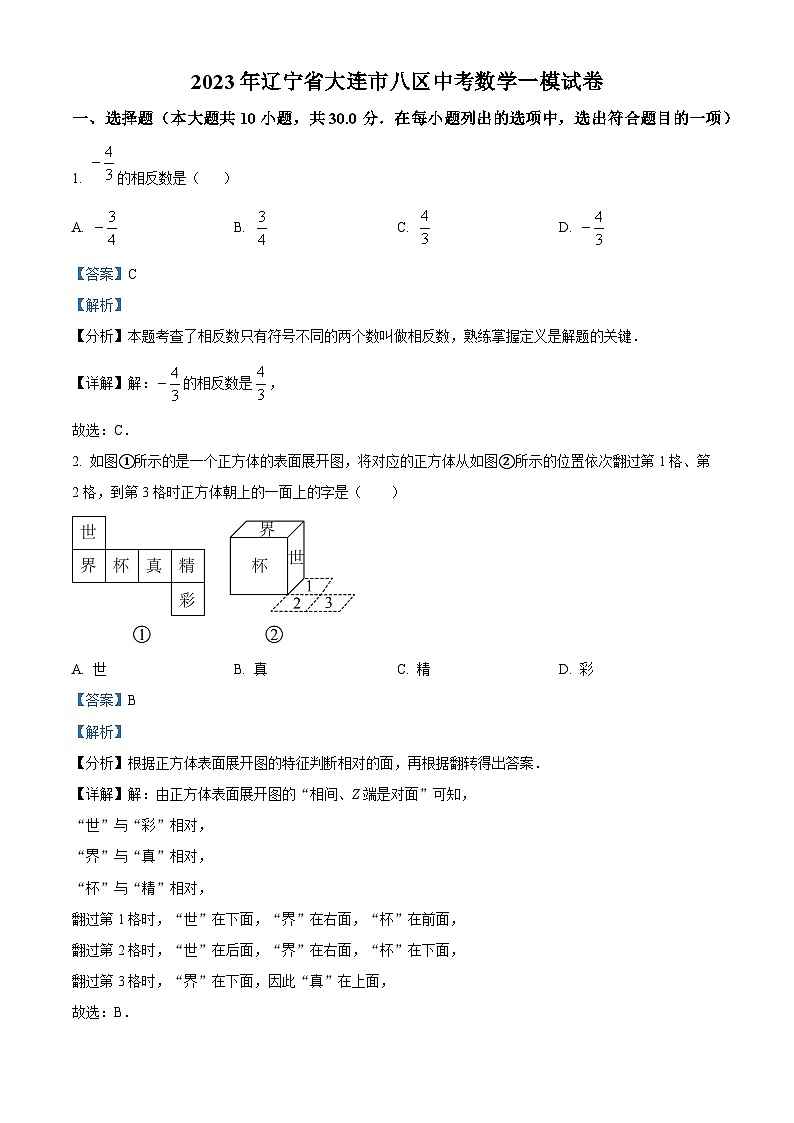 2023年辽宁省大连市八区中考数学一模模拟试题(原卷版+解析版)01