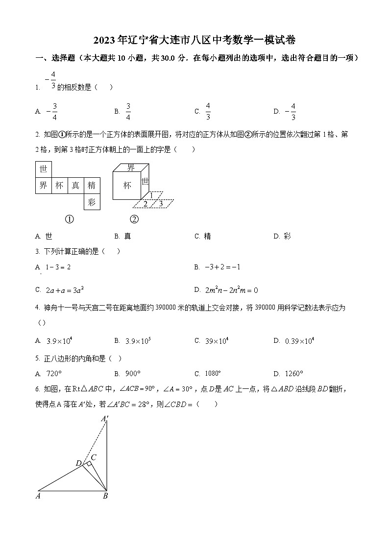 2023年辽宁省大连市八区中考数学一模模拟试题(原卷版+解析版)01