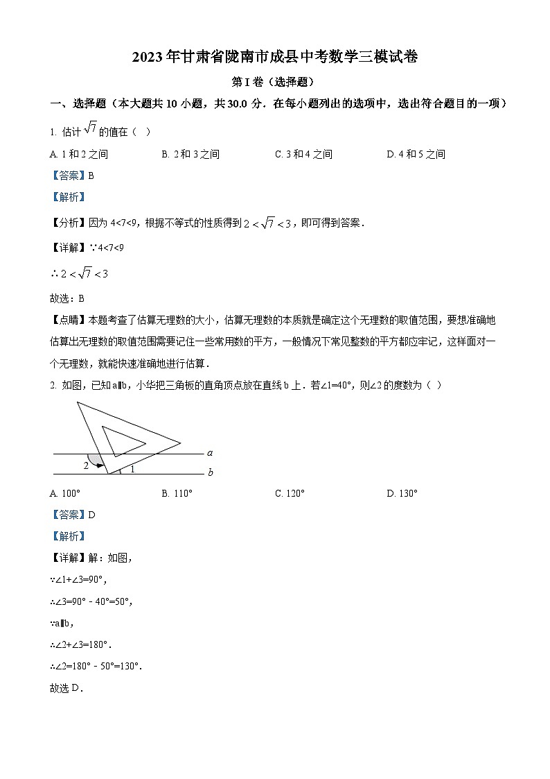 2023年甘肃省陇南市成县中考数学三模模拟试题(原卷版+解析版)01