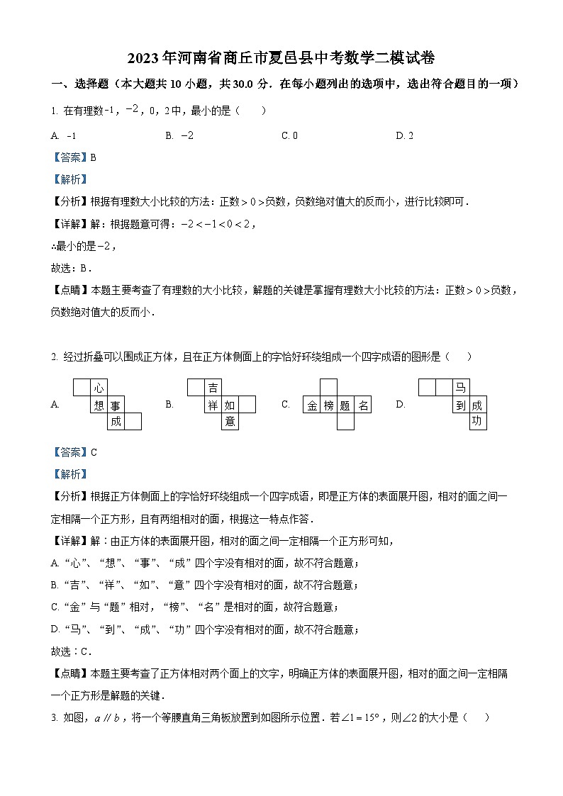 精品解析:2023年河南省商丘市夏邑县中考数学二模模拟试题(解析版)第1页