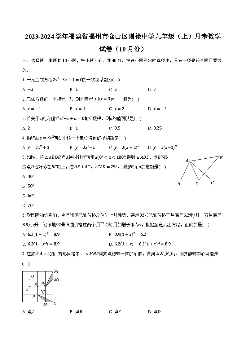 2023-2024学年福建省福州市仓山区则徐中学九年级(上)月考数学试卷(10月份)(含解析)第1页