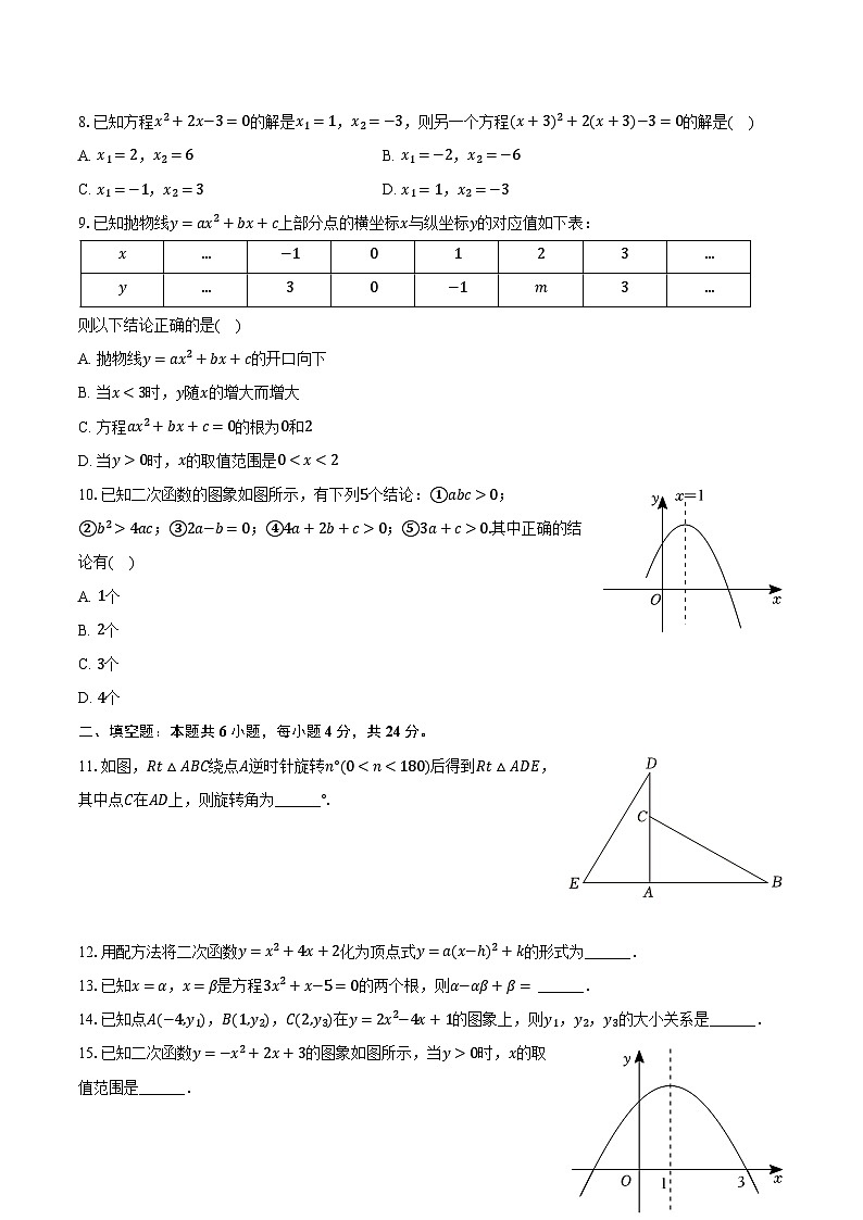 2023-2024学年福建省福州市仓山区则徐中学九年级(上)月考数学试卷(10月份)(含解析)第2页