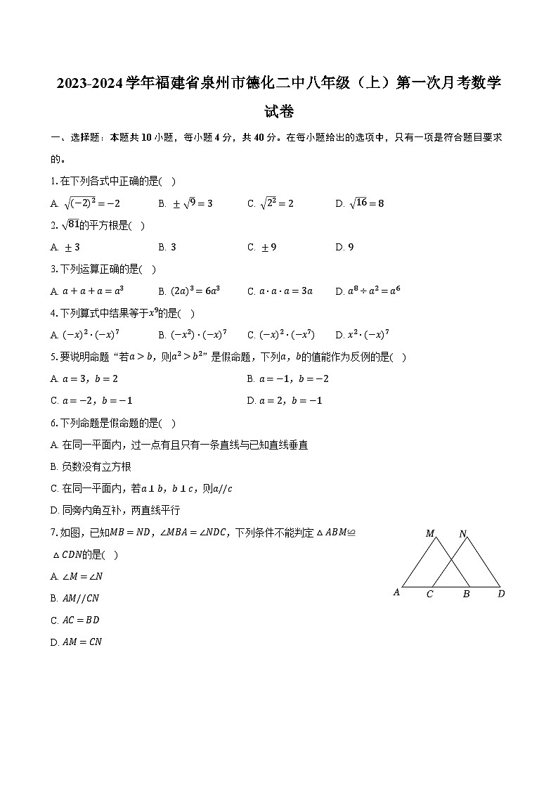 2023-2024学年福建省泉州市德化二中八年级(上)第一次月考数学试卷(含解析)第1页