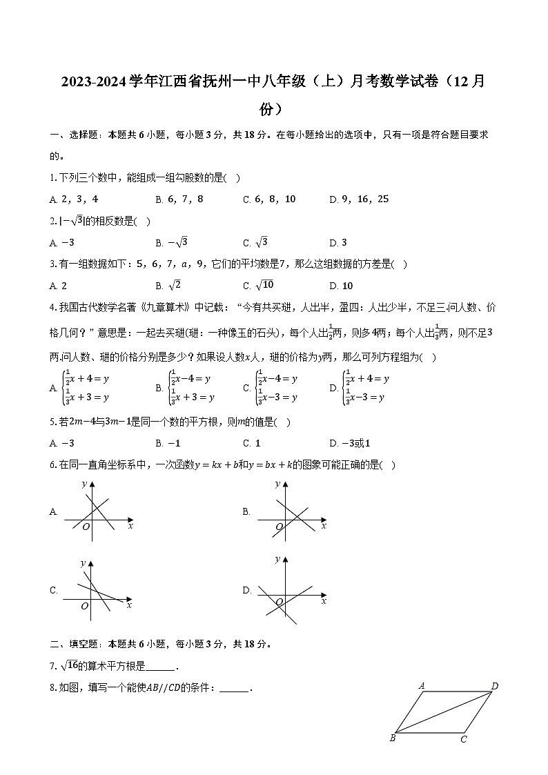 2023-2024学年江西省抚州一中八年级(上)月考数学试卷(12月份)(含解析)01
