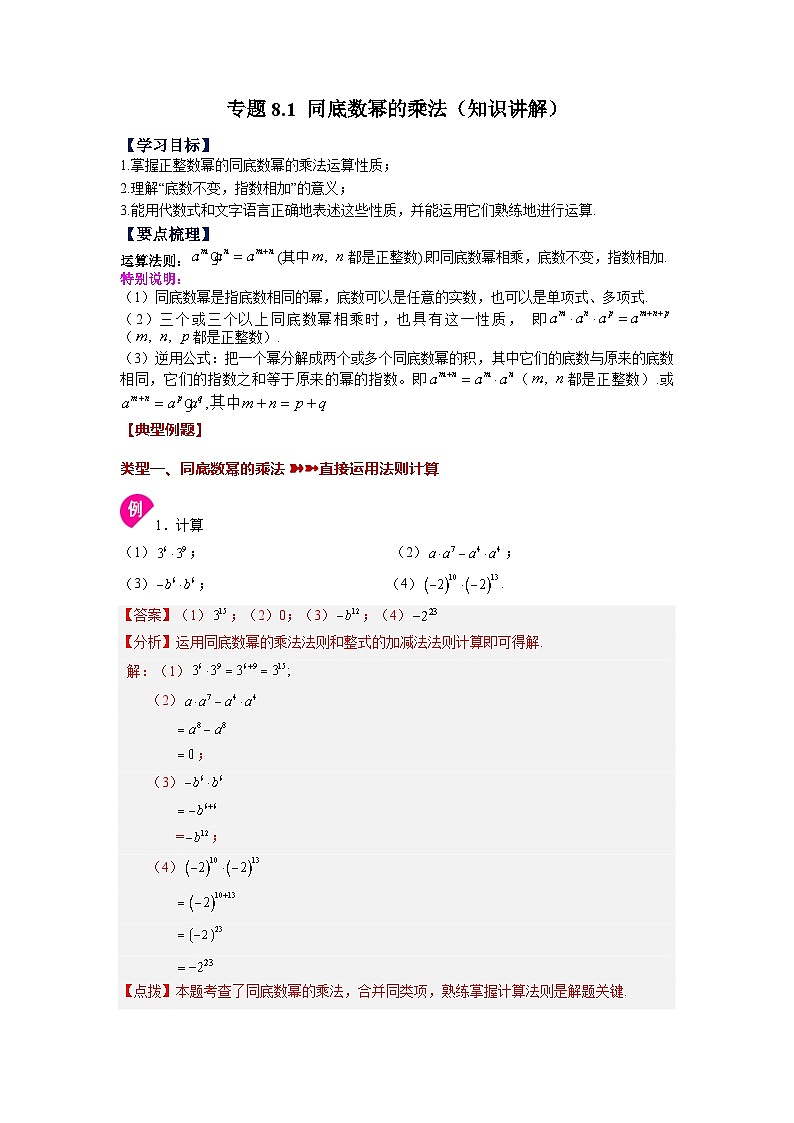 8.1 同底数幂的乘法 苏科版数学七年级下册基础知识讲与练01