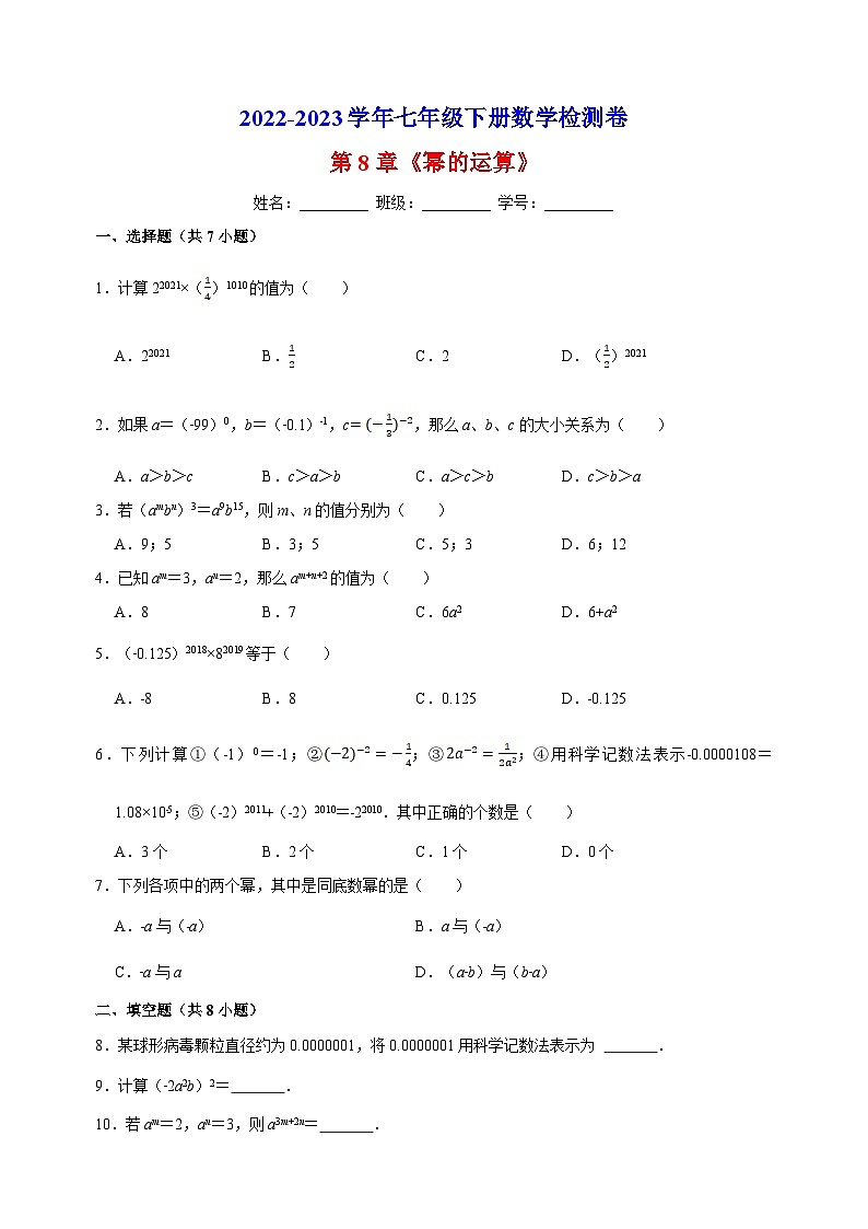 第8章 幂的运算 苏科版数学七年级下册单元检测卷(含解析)01