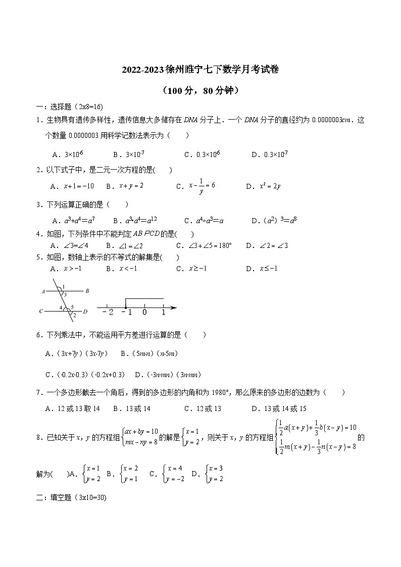 江苏省徐州市睢宁县2022-2023学年七年级下学期月考数学试卷(含答案)01
