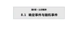 8.1 确定事件与随机事件 苏科版八年级数学下册课件