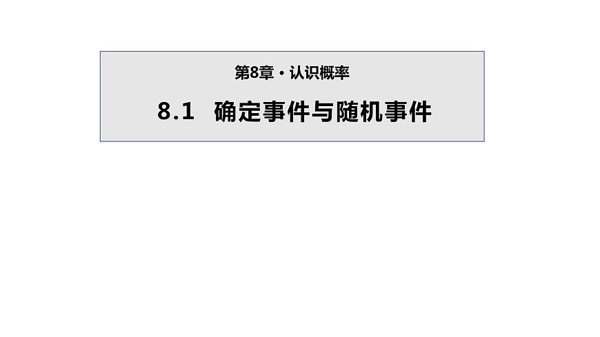 8.1 確定事件與隨機事件 蘇科版八年級數(shù)學下冊課件第1頁